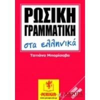Ρωσική γραμματική για έλληνες. Русская грамматика на греческом